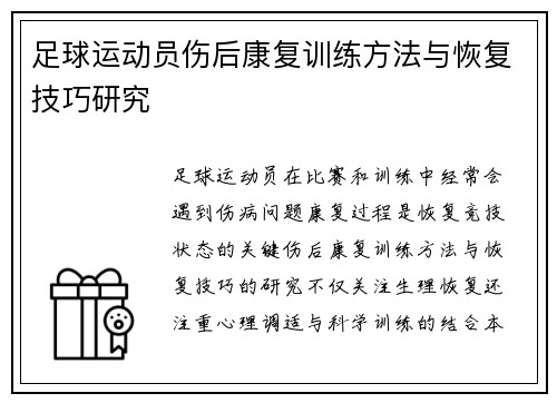 足球运动员伤后康复训练方法与恢复技巧研究