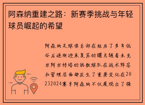阿森纳重建之路：新赛季挑战与年轻球员崛起的希望