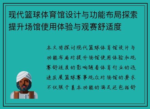 现代篮球体育馆设计与功能布局探索提升场馆使用体验与观赛舒适度