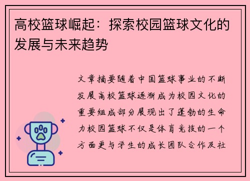 高校篮球崛起：探索校园篮球文化的发展与未来趋势