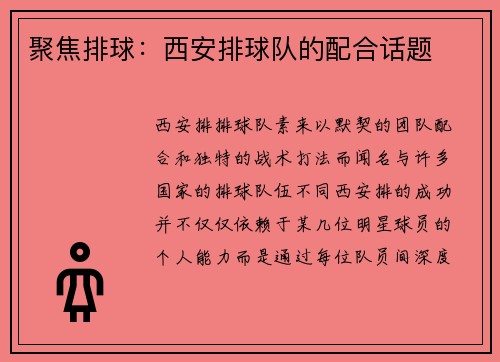 聚焦排球：西安排球队的配合话题