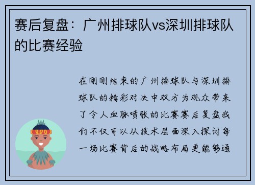 赛后复盘：广州排球队vs深圳排球队的比赛经验