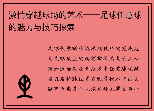 激情穿越球场的艺术——足球任意球的魅力与技巧探索