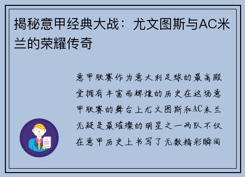 揭秘意甲经典大战：尤文图斯与AC米兰的荣耀传奇