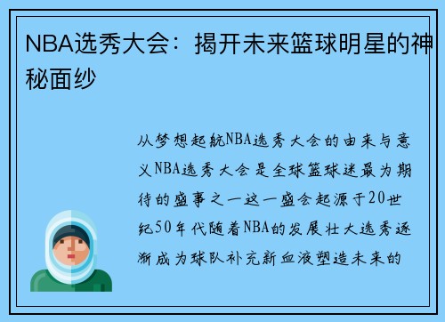 NBA选秀大会：揭开未来篮球明星的神秘面纱