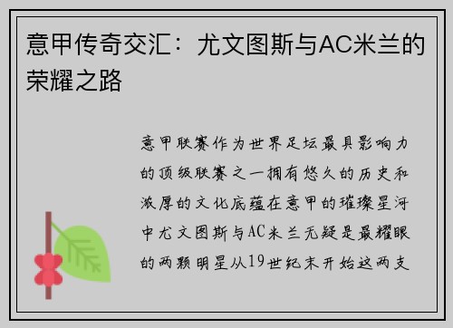意甲传奇交汇：尤文图斯与AC米兰的荣耀之路