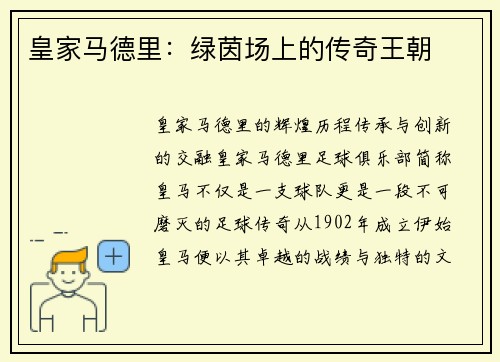 皇家马德里：绿茵场上的传奇王朝