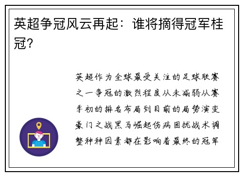 英超争冠风云再起：谁将摘得冠军桂冠？
