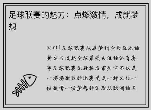 足球联赛的魅力：点燃激情，成就梦想