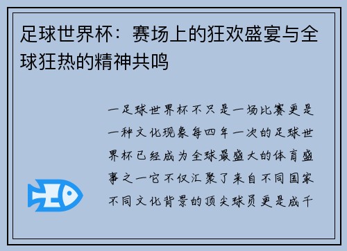 足球世界杯：赛场上的狂欢盛宴与全球狂热的精神共鸣