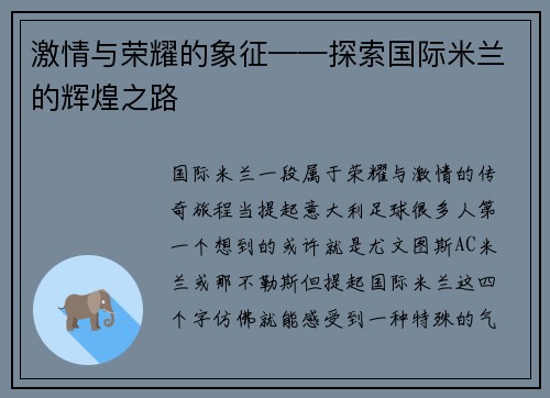 激情与荣耀的象征——探索国际米兰的辉煌之路