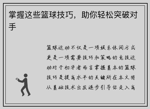 掌握这些篮球技巧，助你轻松突破对手