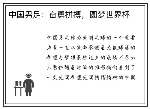 中国男足：奋勇拼搏，圆梦世界杯