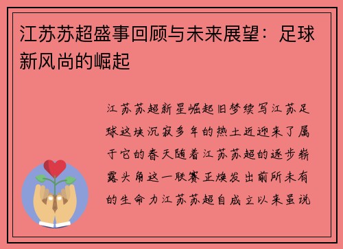 江苏苏超盛事回顾与未来展望：足球新风尚的崛起