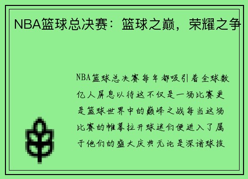 NBA篮球总决赛：篮球之巅，荣耀之争