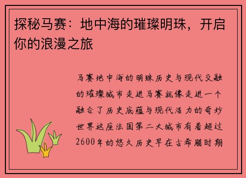 探秘马赛：地中海的璀璨明珠，开启你的浪漫之旅