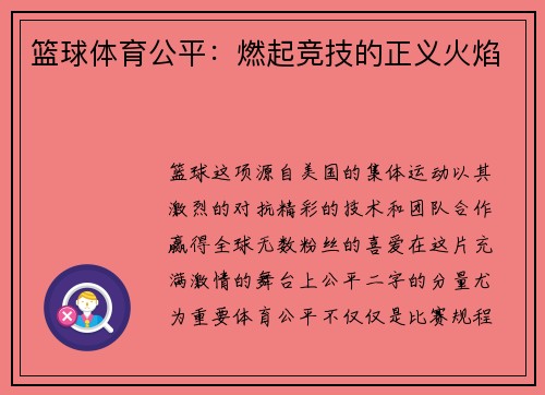篮球体育公平：燃起竞技的正义火焰