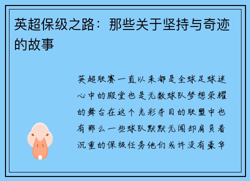 英超保级之路：那些关于坚持与奇迹的故事