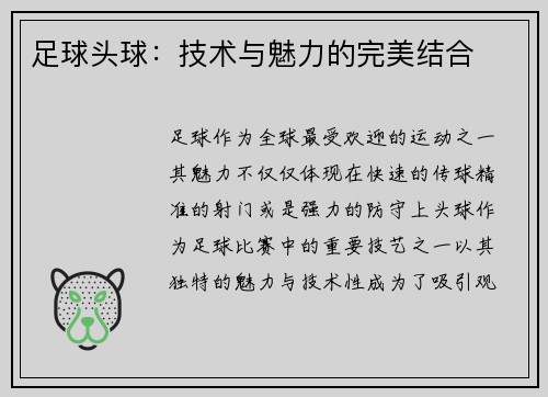 足球头球：技术与魅力的完美结合