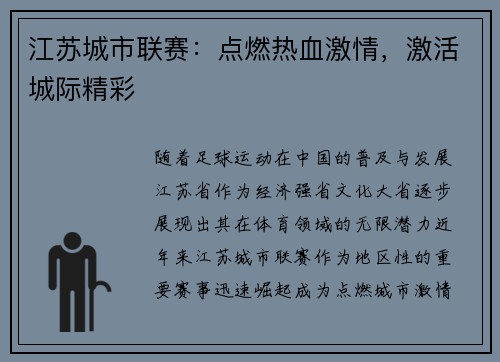 江苏城市联赛：点燃热血激情，激活城际精彩