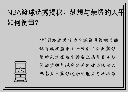 NBA篮球选秀揭秘：梦想与荣耀的天平如何衡量？