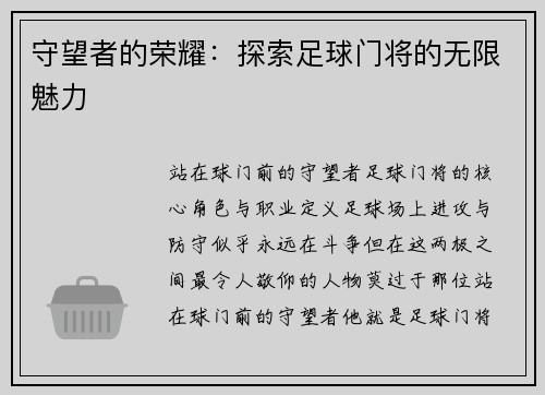 守望者的荣耀：探索足球门将的无限魅力