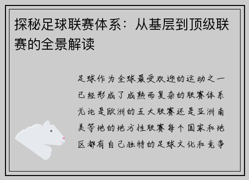 探秘足球联赛体系：从基层到顶级联赛的全景解读
