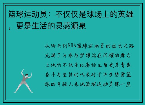 篮球运动员：不仅仅是球场上的英雄，更是生活的灵感源泉