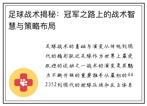 足球战术揭秘：冠军之路上的战术智慧与策略布局