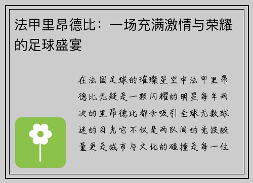 法甲里昂德比：一场充满激情与荣耀的足球盛宴