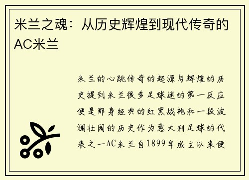 米兰之魂：从历史辉煌到现代传奇的AC米兰