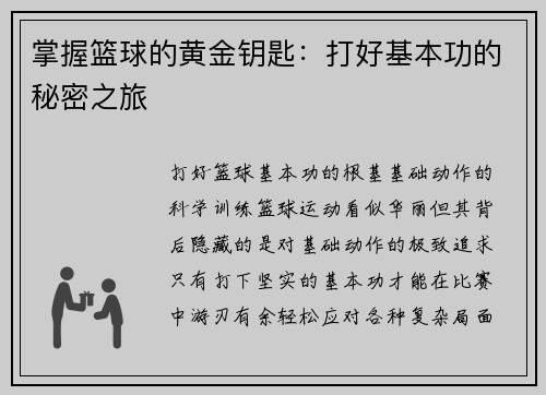 掌握篮球的黄金钥匙：打好基本功的秘密之旅