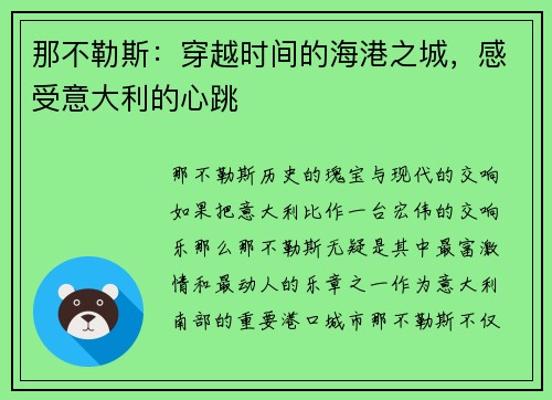那不勒斯：穿越时间的海港之城，感受意大利的心跳
