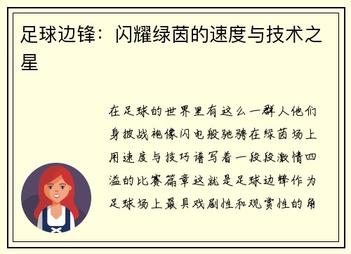 足球边锋：闪耀绿茵的速度与技术之星