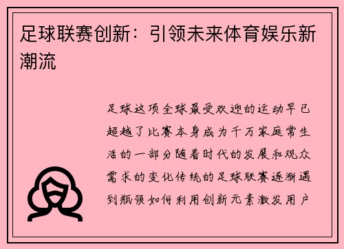 足球联赛创新：引领未来体育娱乐新潮流