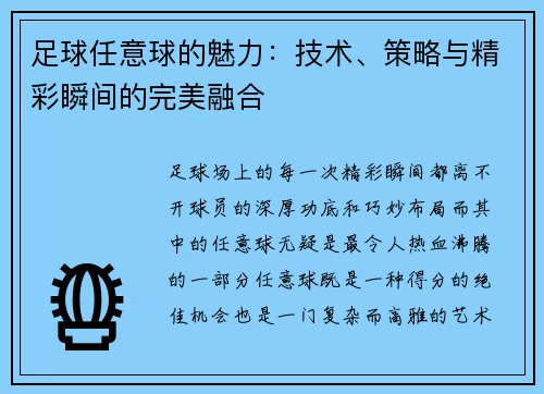 足球任意球的魅力：技术、策略与精彩瞬间的完美融合