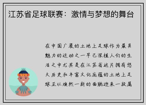 江苏省足球联赛：激情与梦想的舞台