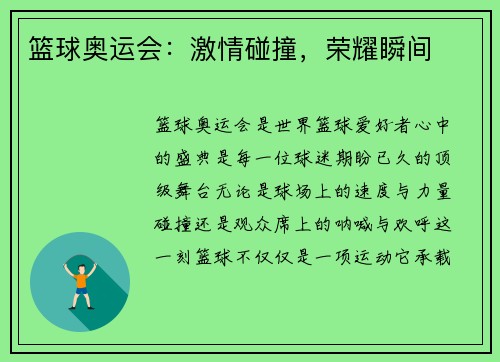篮球奥运会：激情碰撞，荣耀瞬间
