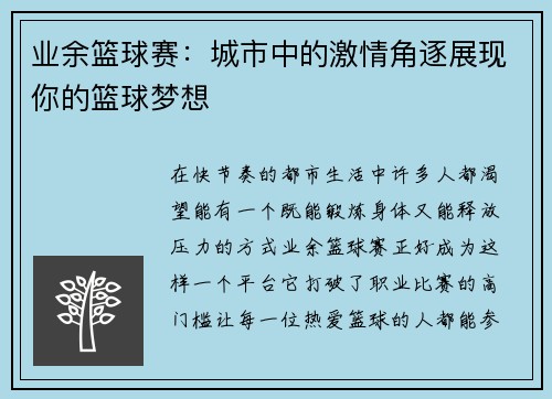 业余篮球赛：城市中的激情角逐展现你的篮球梦想