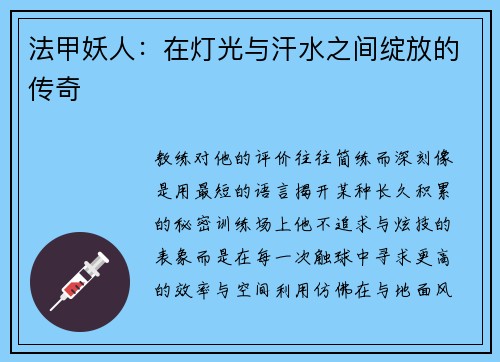 法甲妖人：在灯光与汗水之间绽放的传奇