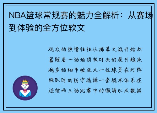 NBA篮球常规赛的魅力全解析：从赛场到体验的全方位软文