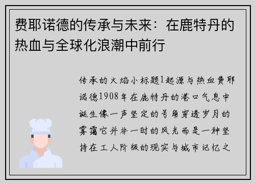 费耶诺德的传承与未来：在鹿特丹的热血与全球化浪潮中前行