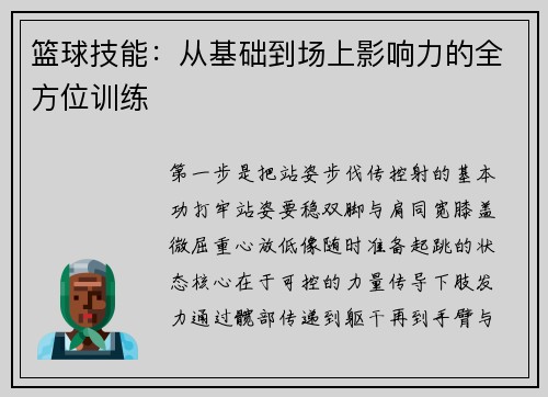 篮球技能：从基础到场上影响力的全方位训练