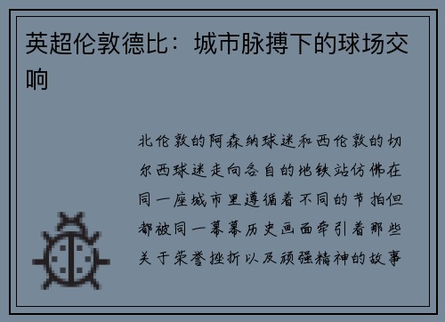 英超伦敦德比：城市脉搏下的球场交响