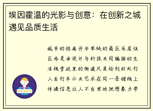 埃因霍温的光影与创意：在创新之城遇见品质生活