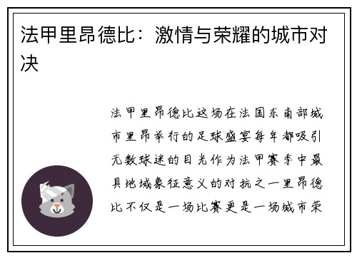 法甲里昂德比：激情与荣耀的城市对决