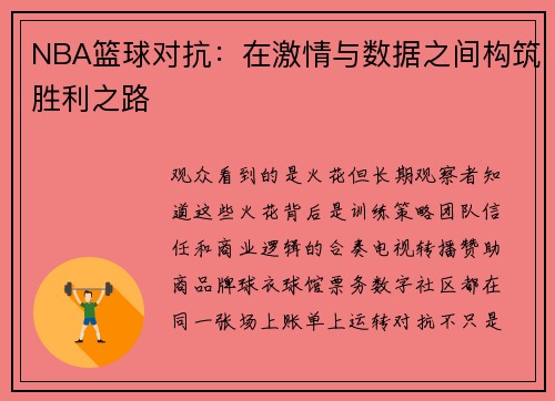 NBA篮球对抗：在激情与数据之间构筑胜利之路