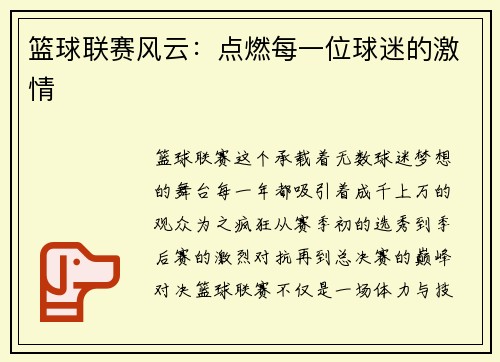 篮球联赛风云：点燃每一位球迷的激情