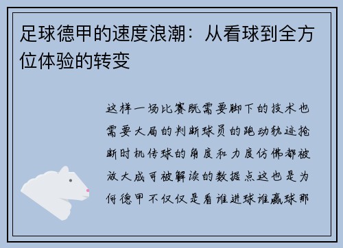 足球德甲的速度浪潮：从看球到全方位体验的转变