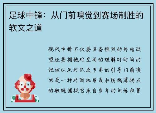 足球中锋：从门前嗅觉到赛场制胜的软文之道